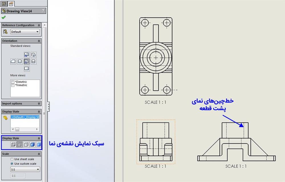 تغییر سبک نمایش هر نما در محیط drawing نرم‌افزار سالیدورکس